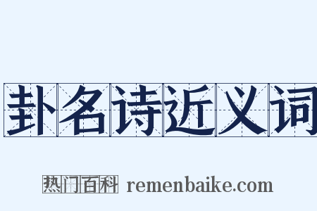 卦名诗近义词是什么意思的图片